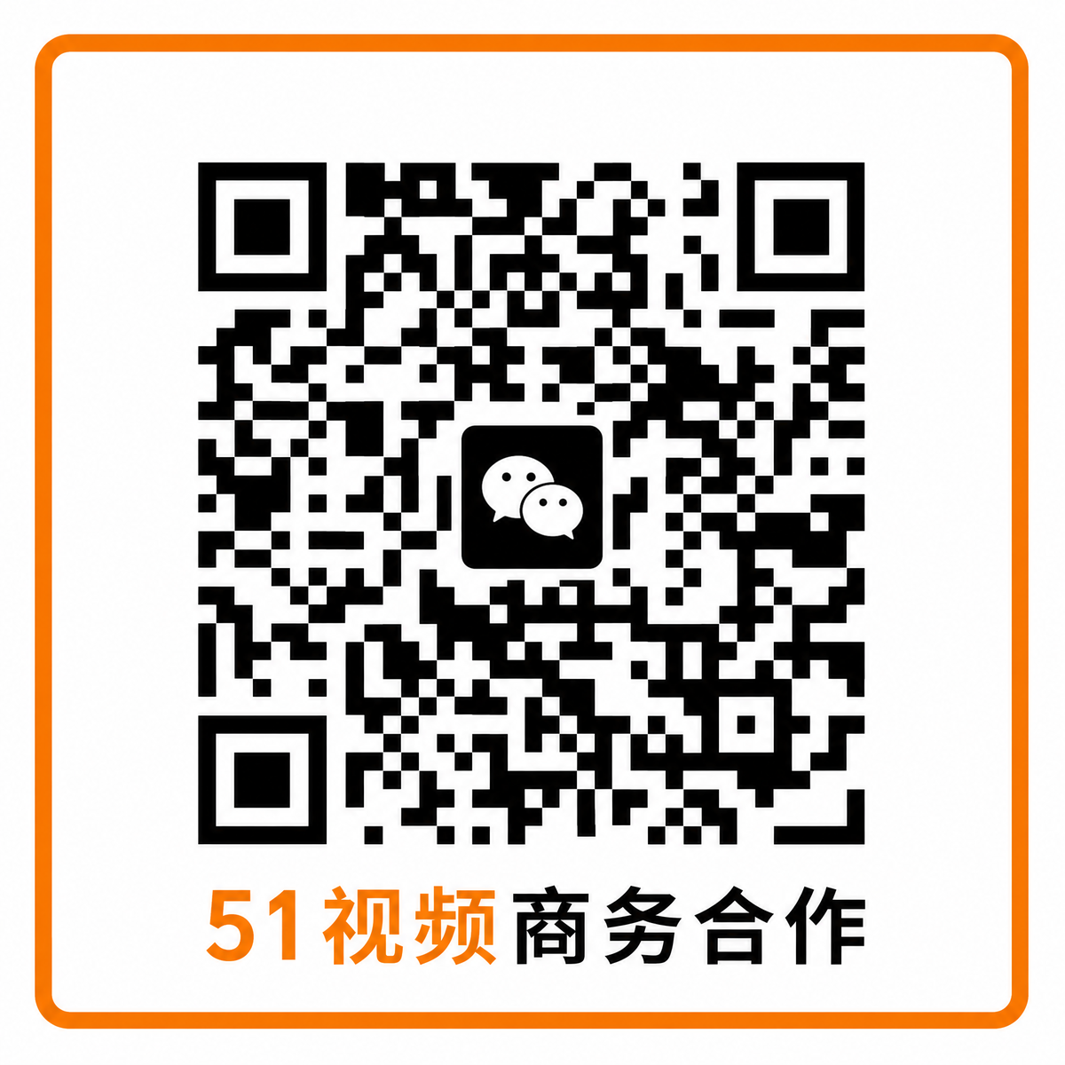 51视频商务合作二维码